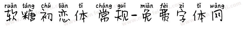 软糖初恋体 常规字体转换
